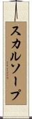 スカルソープ Scroll