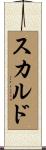 スカルド Scroll