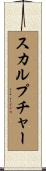 スカルプチャー Scroll