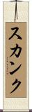 スカンク Scroll