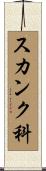スカンク科 Scroll