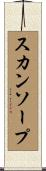 スカンソープ Scroll