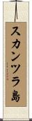 スカンツラ島 Scroll