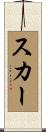 スカー Scroll