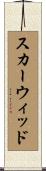 スカーウィッド Scroll
