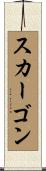 スカーゴン Scroll