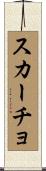 スカーチョ Scroll