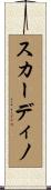 スカーディノ Scroll