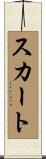スカート Scroll