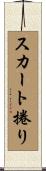 スカート捲り Scroll