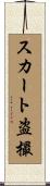 スカート盗撮 Scroll