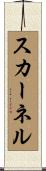 スカーネル Scroll