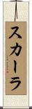 スカーラ Scroll