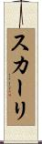 スカーリ Scroll