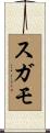 スガモ Scroll