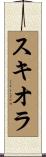 スキオラ Scroll