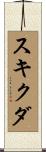 スキクダ Scroll