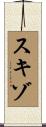 スキゾ Scroll