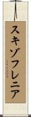 スキゾフレニア Scroll