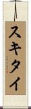 スキタイ Scroll