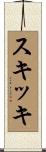 スキッキ Scroll