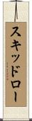 スキッドロー Scroll