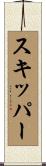 スキッパー Scroll