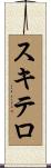 スキテロ Scroll