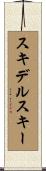 スキデルスキー Scroll