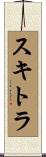 スキトラ Scroll