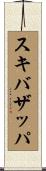 スキバザッパ Scroll