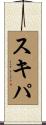 スキパ Scroll