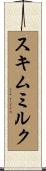スキムミルク Scroll