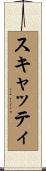 スキャッティ Scroll
