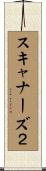 スキャナーズ２ Scroll