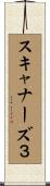 スキャナーズ３ Scroll