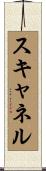 スキャネル Scroll
