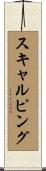 スキャルピング Scroll
