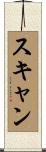 スキャン Scroll
