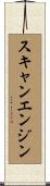 スキャンエンジン Scroll