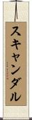 スキャンダル Scroll