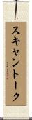 スキャン・トーク Scroll
