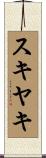 スキヤキ Scroll