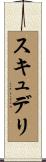 スキュデリ Scroll