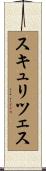 スキュリツェス Scroll