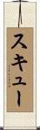 スキュー Scroll