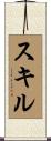 スキル Scroll