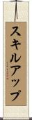スキルアップ Scroll