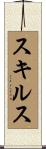 スキルス Scroll