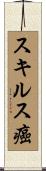 スキルス癌 Scroll